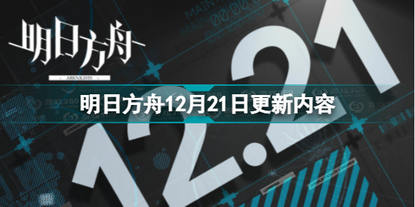 明日方舟12月21日更新了什么？明日方舟12月21日更新内容一览