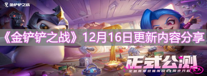 金铲铲之战12月16日更新了什么？12月16日更新内容介绍与分享