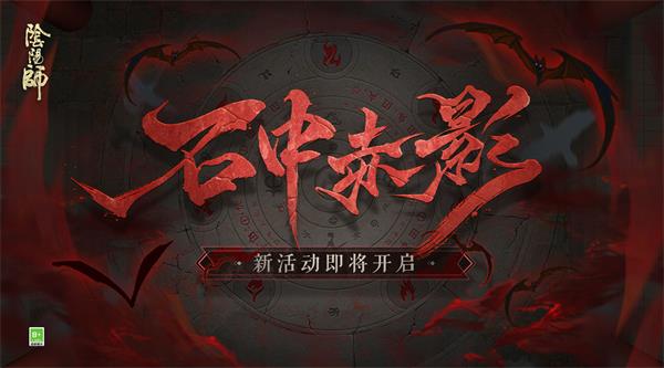 阴阳师石中赤影活动怎么玩？石中赤影活动内容介绍与玩法解析