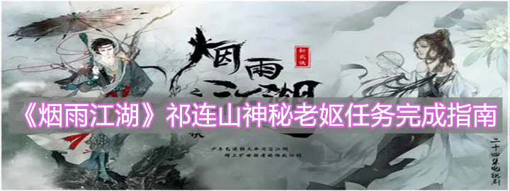 烟雨江湖祁连山神秘老妪任务怎么完成？祁连山神秘老妪任务完成指南与流程说明