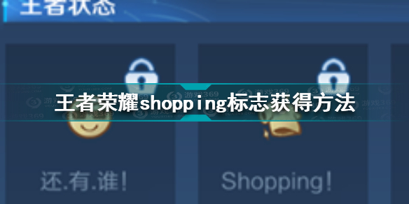 王者荣耀shopping标志获取分析：S26获得新皮肤可解锁