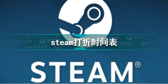 Steam打折时间分别是什么时候？Steam2022年促销时间表安利与分享