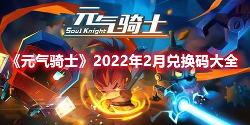 元气骑士2022年2月兑换码是多少？2022年2月兑换码分享与推荐