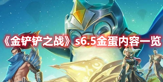 金铲铲之战s6.5金蛋有什么掉落？s6.5金蛋有掉落物质介绍与说明