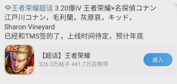 王者荣耀联动柯南爆料是否属实？王者荣耀联动柯南的超话消息内容分享