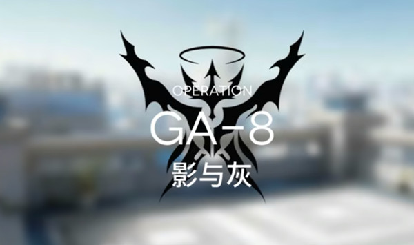 明日方舟GA_8怎么过关？GA_8打法思路讲解与推荐