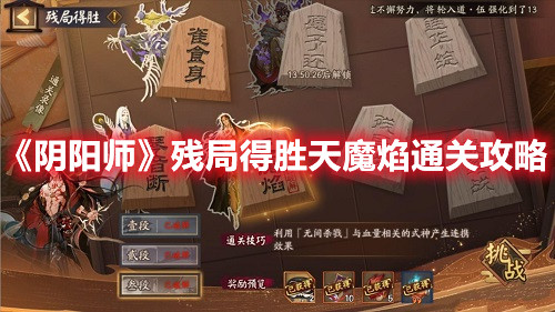 阴阳师残局得胜天魔焰如何通关？残局得胜天魔焰通关解析与分享