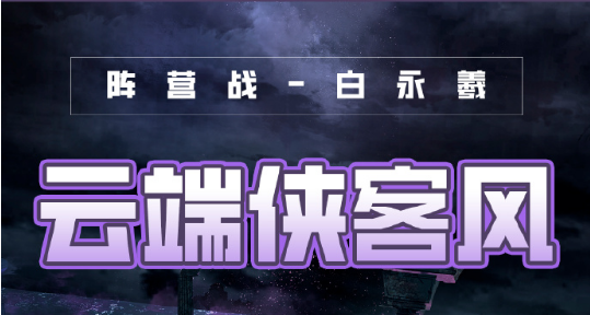 奇迹暖暖云端侠客风怎么玩？云端侠客风方案分享