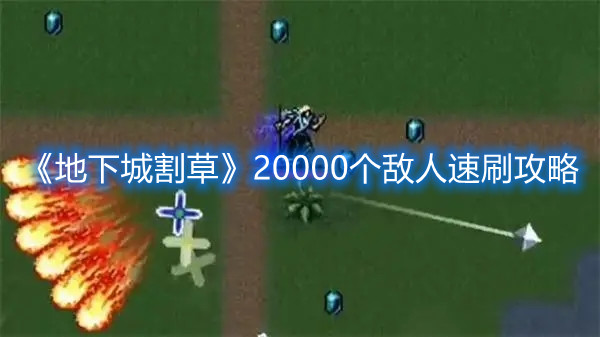 地下城割草20000个敌人成就如何获取？20000个敌人成就获取攻略分享