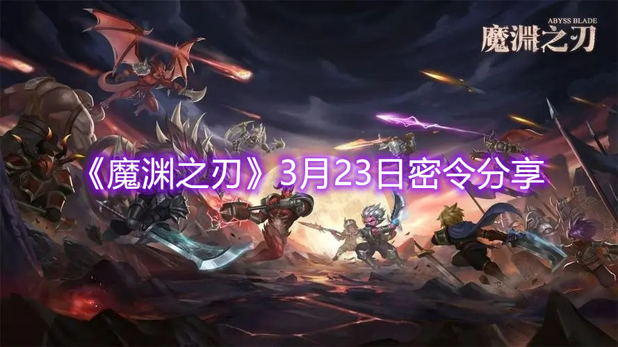 魔渊之刃3月23日密令有哪些？3月23日密令分享与说明