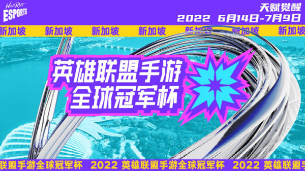 LOL手游2022全球冠军杯比赛什么时候开始？2022全球冠军杯比赛开始时间介绍与推荐