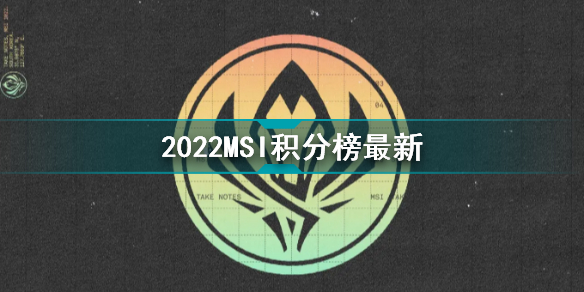 英雄联盟2022季中冠军赛积分榜最新消息！T1，RNG，G2积分遥遥领先