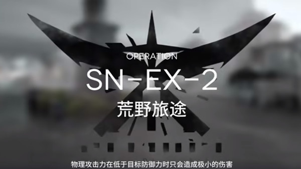 明日方舟SN_EX_2如何通关？SN_EX_2通关步骤说明与技巧推荐