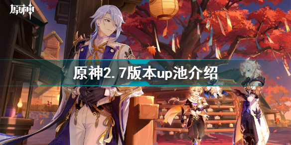 原神2.7版本up池会有哪些角色？2.7版本up池解析与推测