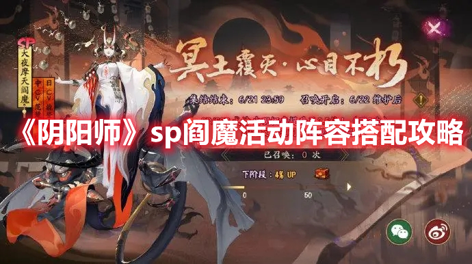 阴阳师SP阎魔活动阵容怎么组建？SP阎魔活动阵容组建解析与分享