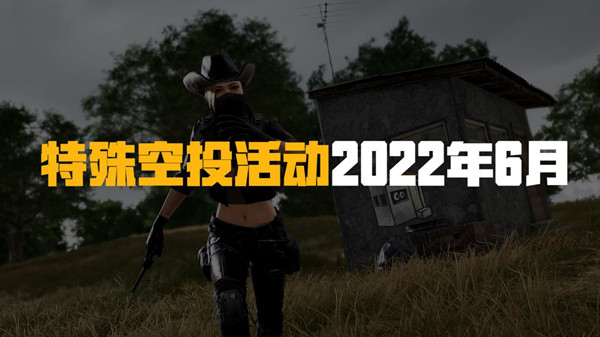 绝地求生PUBG6月22日更新的内容有哪些？6月22日更新的内容介绍与活动指南