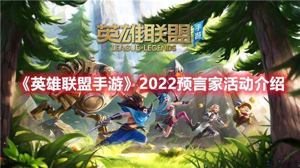 英雄联盟手游2022预言家活动怎么玩？2022预言家活动规则讲解与玩法推荐