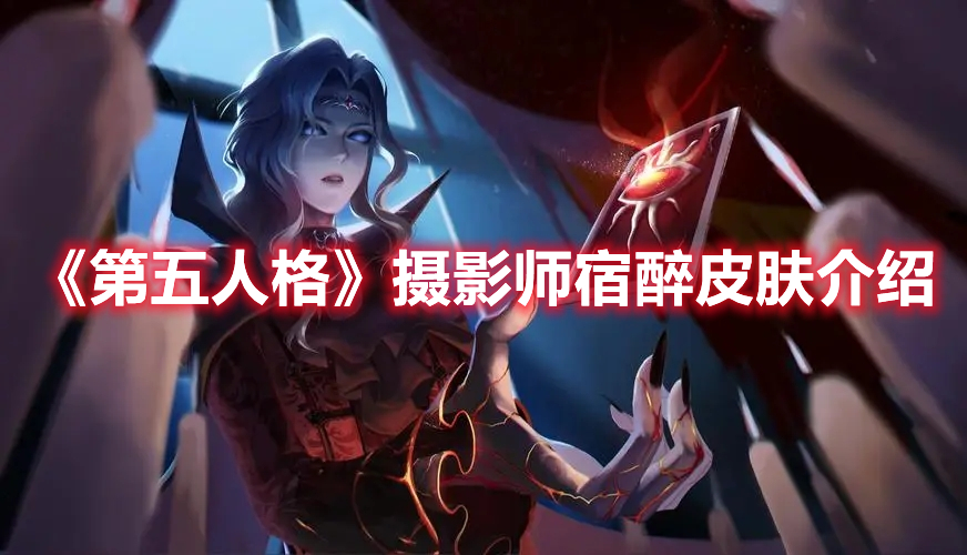 第五人格摄影师宿醉皮肤什么时候上架？摄影师宿醉皮肤上架时间指南与鉴赏