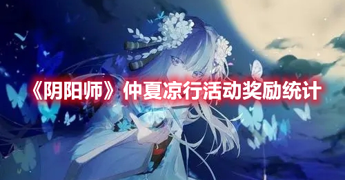 阴阳师仲夏凉行活动奖励有什么？仲夏凉行活动奖励讲解与一览