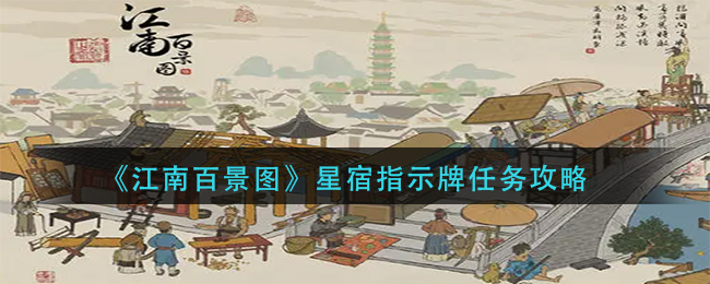 江南百景图星宿指示牌修建在什么位置？星宿指示牌修建位置指南与分享