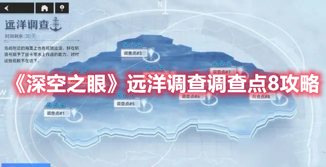 深空之眼远洋调查调查点8如何进行过关？远洋调查调查点8过关技巧讲解与推荐