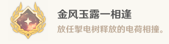 原神掣电树隐藏成就怎么触发？掣电树隐藏成就获得攻略