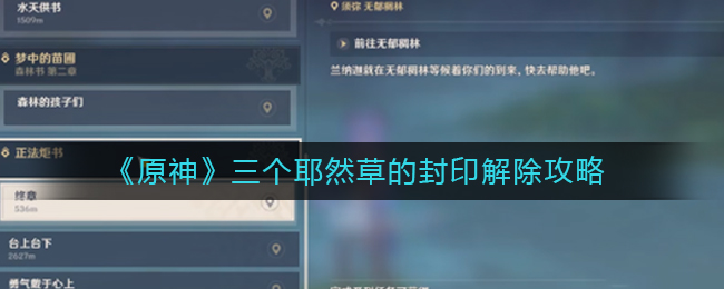 原神耶然草封印怎么解除？三个耶然草封印解除攻略一览