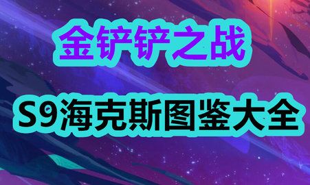 金铲铲之战s9海克斯图鉴大全_s9赛季海克斯属性机制介绍一览