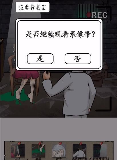 汉字找茬王录像带怎么过_录像带通关攻略