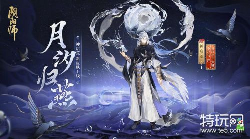 阴阳师SP荒花合战新皮肤月汐归燕获取攻略