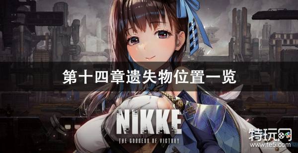 NIKKE胜利女神第十四章遗失物位置介绍