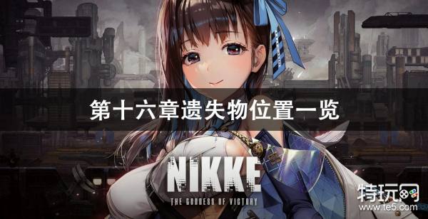 NIKKE胜利女神第十六章遗失物位置介绍