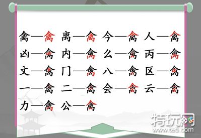 汉字找茬王找字禽怎么过