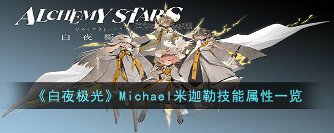 《白夜极光》Michael米迦勒技能属性一览