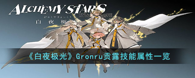 《白夜极光》Gronru贡露技能属性一览