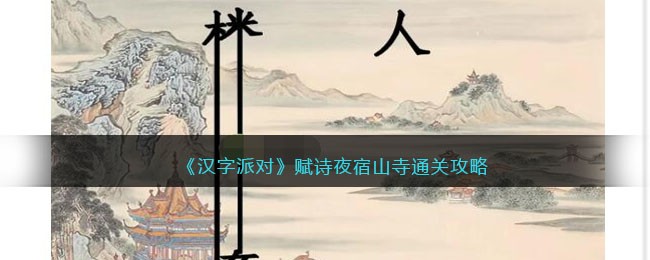 《汉字派对》赋诗夜宿山寺通关攻略