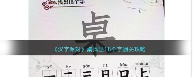 《汉字派对》桌找出18个字通关攻略