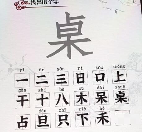 《汉字派对》桌找出18个字通关攻略