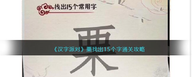 《汉字派对》栗找出15个字通关攻略