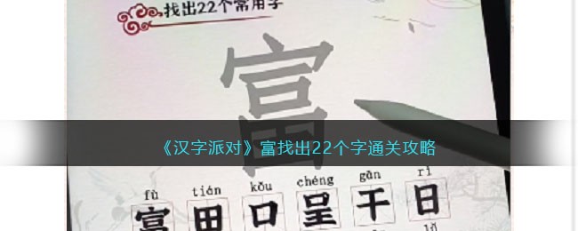 《汉字派对》富找出22个字通关攻略