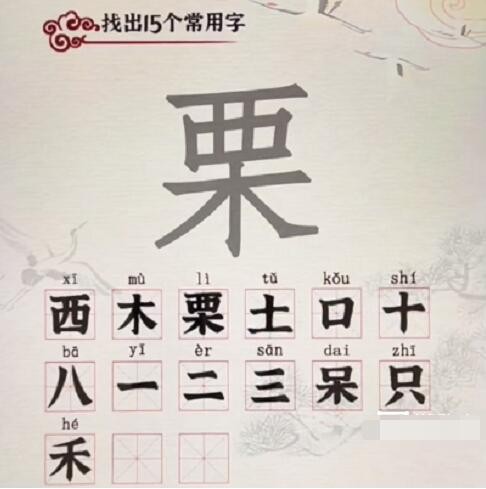 《汉字派对》栗找出15个字通关攻略