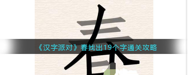 《汉字派对》春找出19个字通关攻略