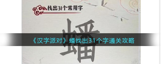 《汉字派对》蟠找出31个字​通关攻略