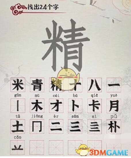 《汉字派对》精找出24个字​通关攻略