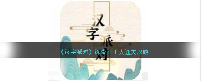 《汉字派对》深夜打工人通关攻略