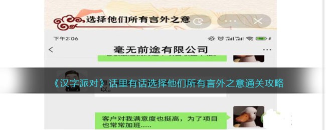 《汉字派对》话里有话选择他们所有言外之意通关攻略