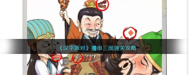 《汉字派对》撸串三国通关攻略