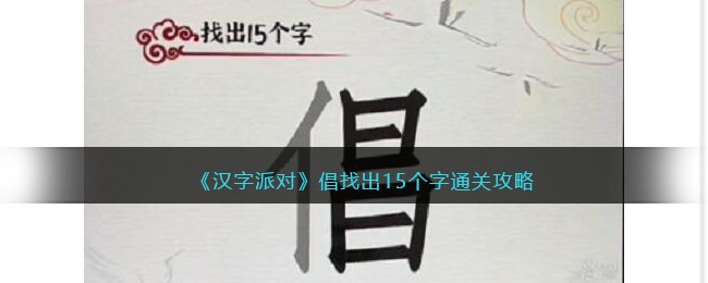 《汉字派对》倡找出15个字通关攻略