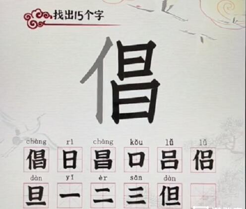 《汉字派对》倡找出15个字通关攻略