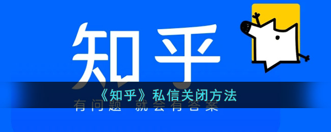 《知乎》私信关闭方法